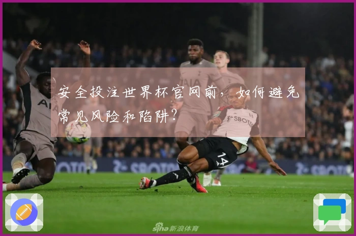 安全投注世界杯官网前，如何避免常见风险和陷阱？