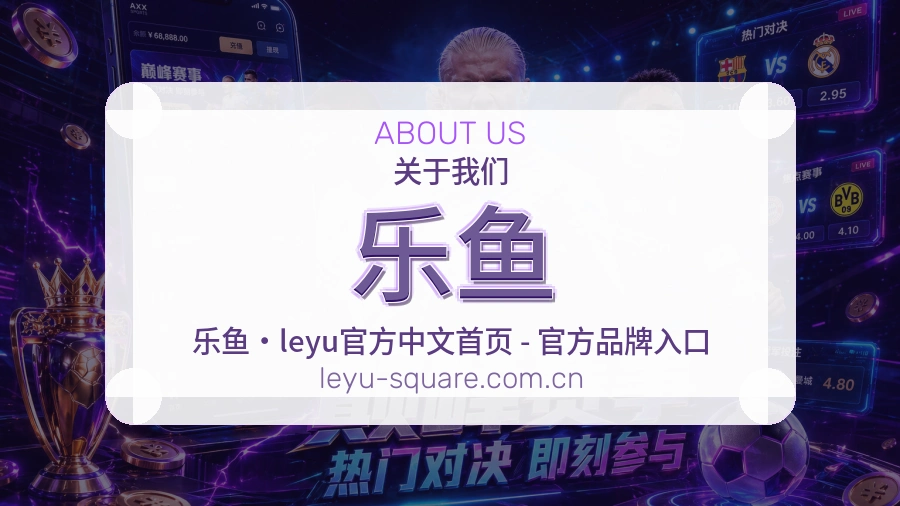 乐鱼 团队与服务中心