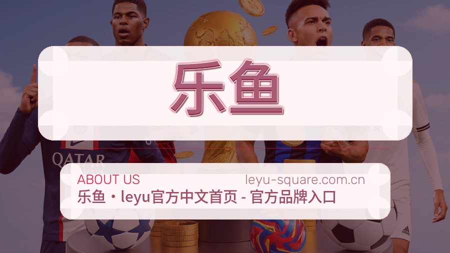 乐鱼服务说明